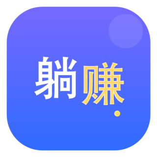 躺赚